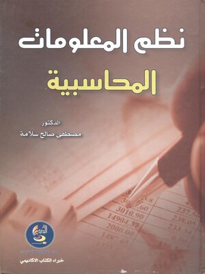 cover image of نظم المعلومات المحاسبية